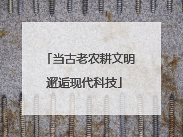 当古老农耕文明邂逅现代科技