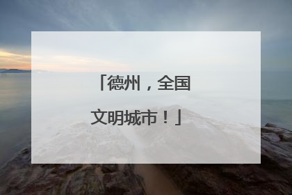 德州，全国文明城市！