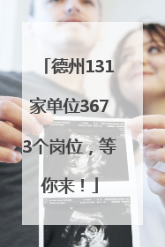 德州131家单位3673个岗位，等你来！