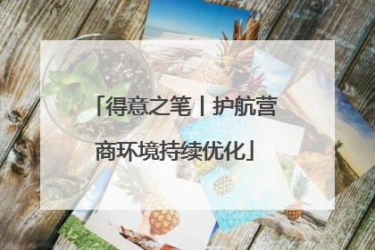 得意之笔丨护航营商环境持续优化
