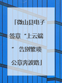 微山县电子签章“上云端” 告别繁琐公章奔波路