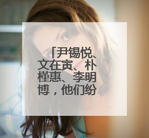 尹锡悦、文在寅、朴槿惠、李明博，他们纷纷出面支持各自阵营候选人