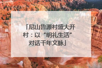 尼山鲁源村盛大开村：以“明礼生活”对话千年文脉
