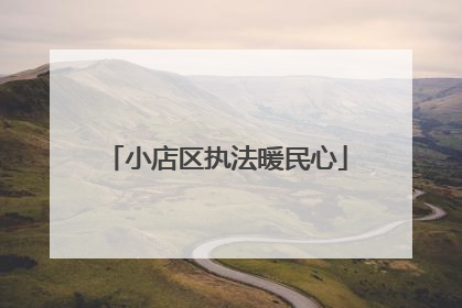 小店区执法暖民心