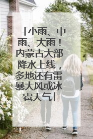 小雨、中雨、大雨！内蒙古大部降水上线，多地还有雷暴大风或冰雹天气