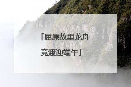 屈原故里龙舟竞渡迎端午