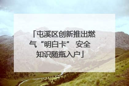 屯溪区创新推出燃气“明白卡” 安全知识随瓶入户