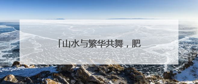 山水与繁华共舞，肥城崛起文旅新势力