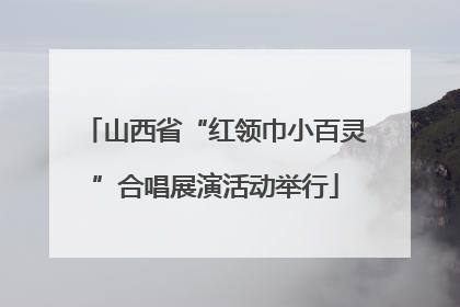 山西省“红领巾小百灵”合唱展演活动举行