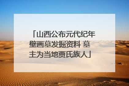 山西公布元代纪年壁画墓发掘资料 墓主为当地贾氏族人