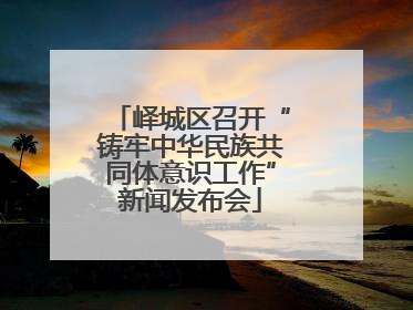 峄城区召开“铸牢中华民族共同体意识工作”新闻发布会