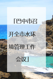 巴中市召开全市水环境管理工作会议