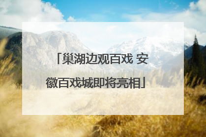 巢湖边观百戏 安徽百戏城即将亮相