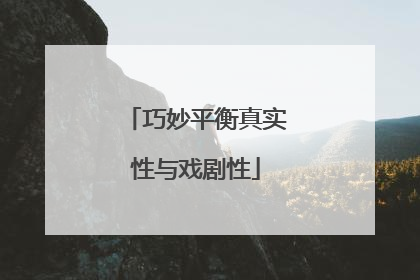 巧妙平衡真实性与戏剧性