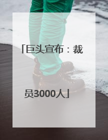 巨头宣布：裁员3000人