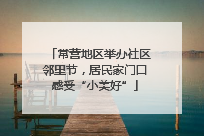 常营地区举办社区邻里节，居民家门口感受“小美好”