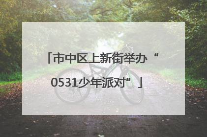 市中区上新街举办“0531少年派对”
