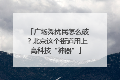 广场舞扰民怎么破？北京这个街道用上高科技“神器”