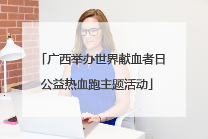 广西举办世界献血者日公益热血跑主题活动