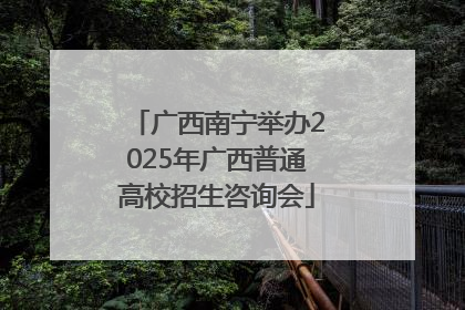 广西南宁举办2025年广西普通高校招生咨询会