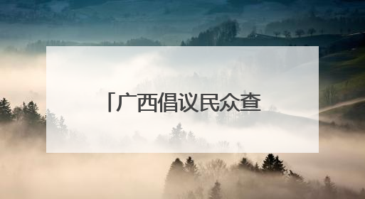 广西倡议民众查找身边安全隐患