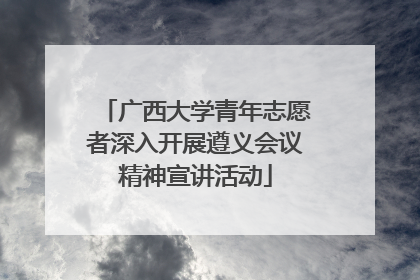 广西大学青年志愿者深入开展遵义会议精神宣讲活动