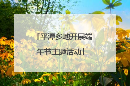 平潭多地开展端午节主题活动