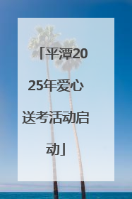 平潭2025年爱心送考活动启动