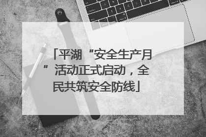 平湖“安全生产月”活动正式启动，全民共筑安全防线
