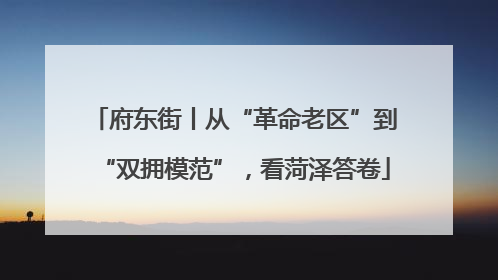 府东街丨从“革命老区”到“双拥模范”，看菏泽答卷