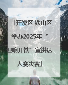 开发区·铁山区举办2025年“理响开铁”宣讲达人赛决赛