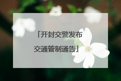 开封交警发布交通管制通告