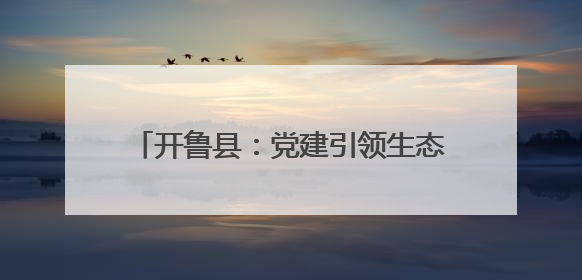 开鲁县：党建引领生态路 绿满北疆绘新篇