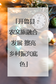 开鲁县：农文旅融合发展 擦亮乡村振兴底色