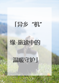 异乡“机”缘-旅途中的温暖守护