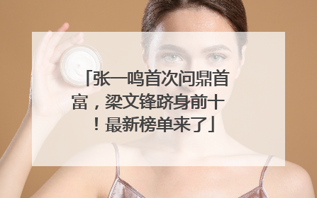 张一鸣首次问鼎首富，梁文锋跻身前十！最新榜单来了