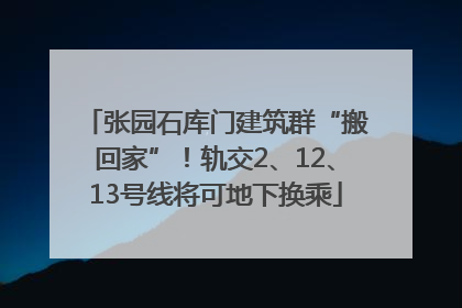 张园石库门建筑群“搬回家”！轨交2、12、13号线将可地下换乘