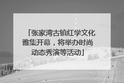 张家湾古镇红学文化雅集开幕，将举办时尚动态秀演等活动