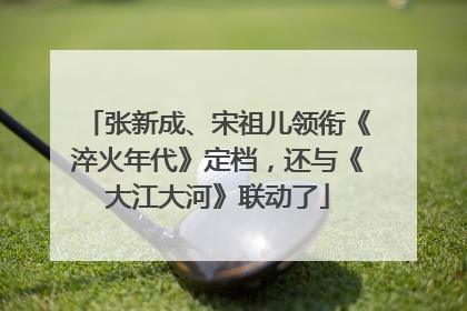 张新成、宋祖儿领衔《淬火年代》定档，还与《大江大河》联动了
