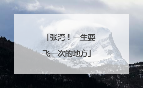 张湾！一生要飞一次的地方