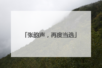 张韵声，再度当选