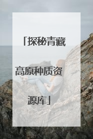 探秘青藏高原种质资源库
