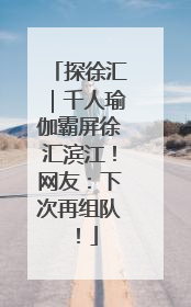 探徐汇｜千人瑜伽霸屏徐汇滨江！网友：下次再组队！