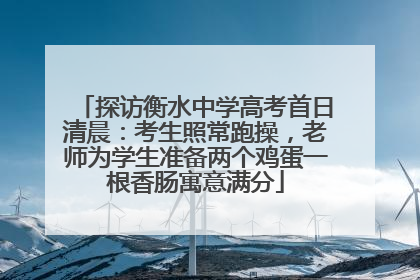 探访衡水中学高考首日清晨：考生照常跑操，老师为学生准备两个鸡蛋一根香肠寓意满分