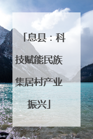 息县：科技赋能民族集居村产业振兴