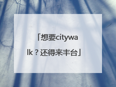 想要citywalk？还得来丰台