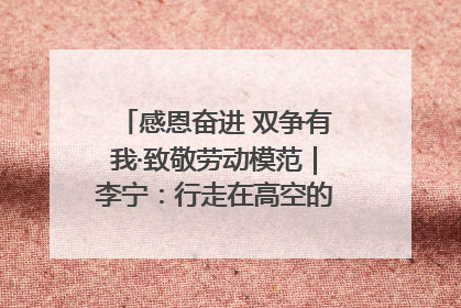 感恩奋进 双争有我·致敬劳动模范｜李宁：行走在高空的“电网卫士”