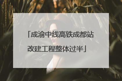 成渝中线高铁成都站改建工程整体过半