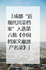 成都“近现代川菜档案”入选第六批《中国档案文献遗产名录》
