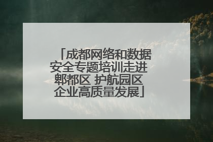 成都网络和数据安全专题培训走进郫都区 护航园区企业高质量发展
